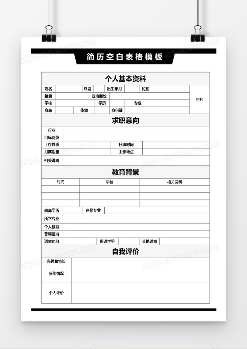 黑色空白表格简历word模板