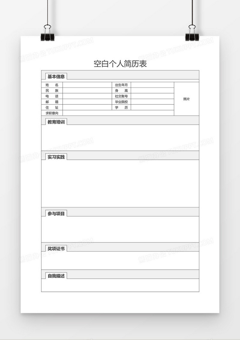 创意表格空白个人简历word模板