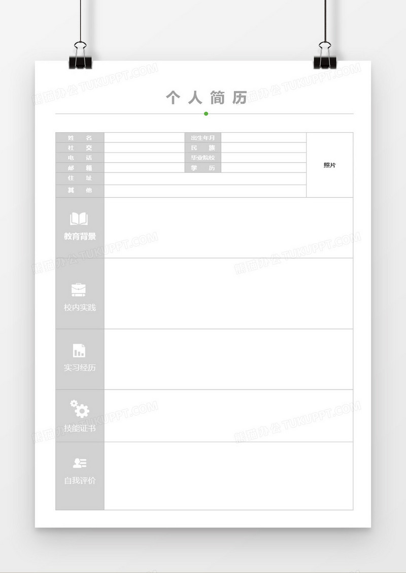简洁表格空白简历word模板