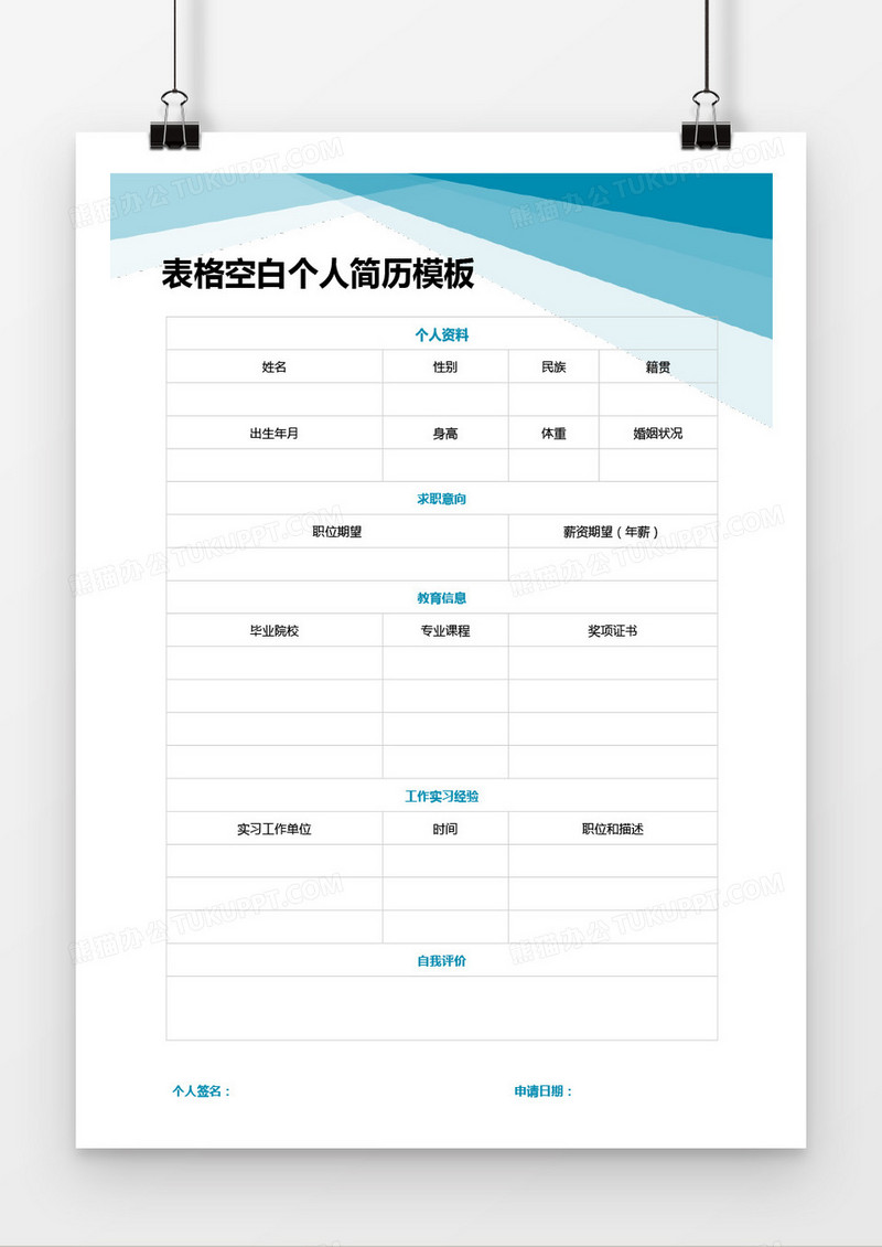 蓝色简洁表格空白个人简历word模板