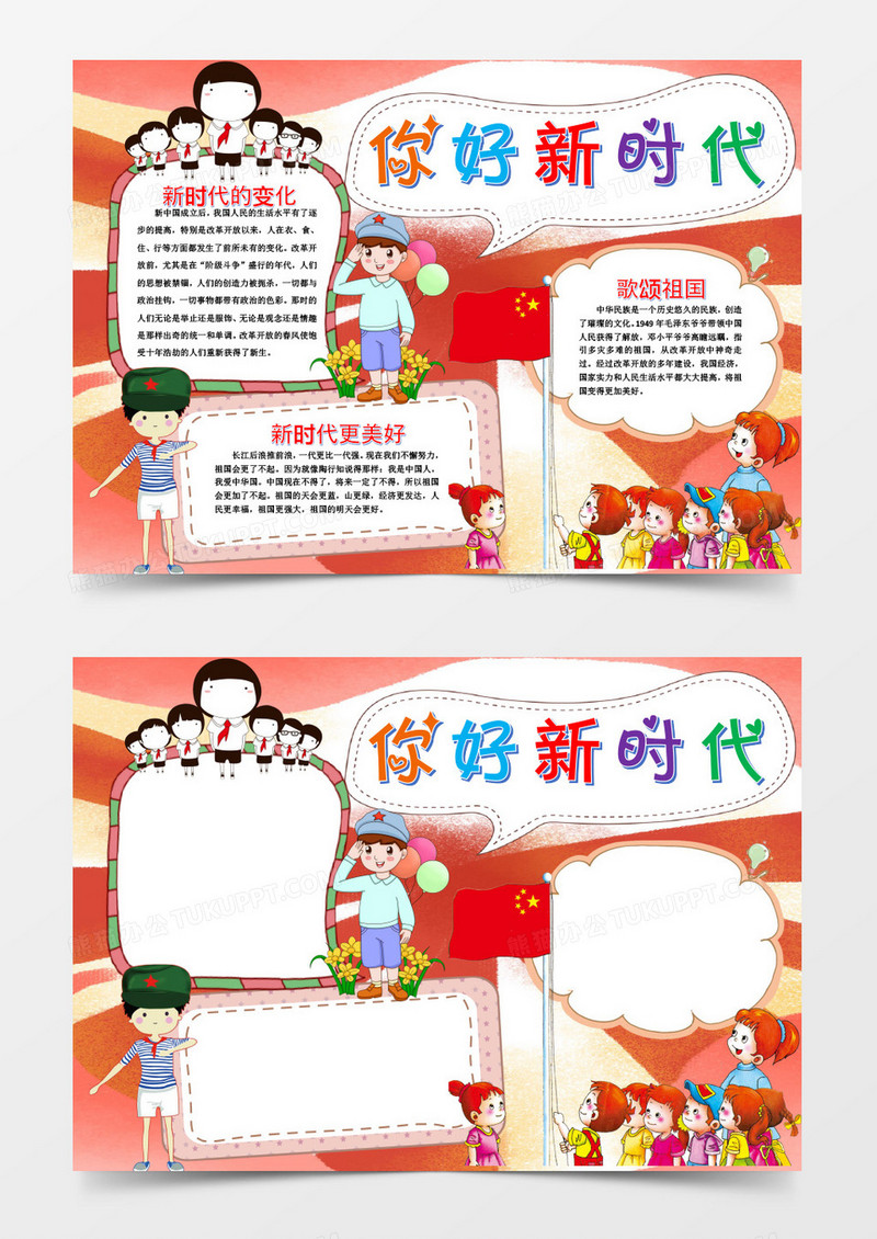  红色卡通你好新时代红领巾手抄报word模版