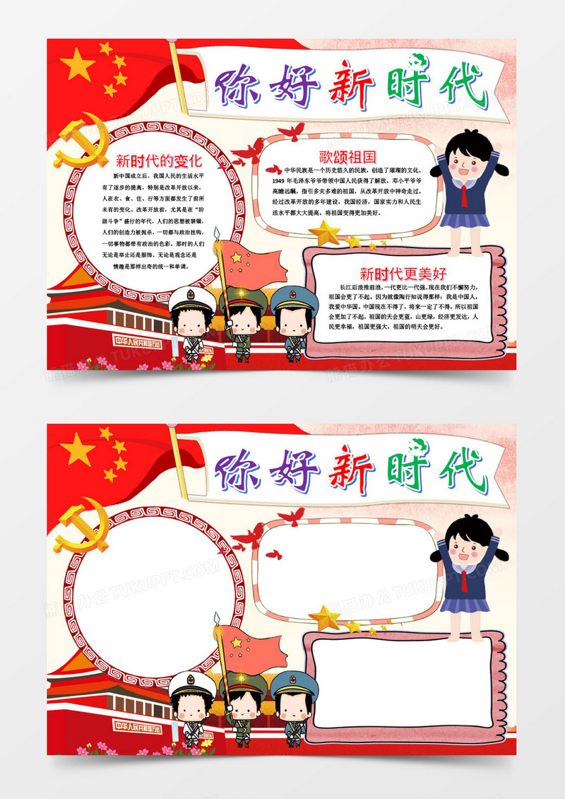 红色大气你好新时代小报手抄报word模版