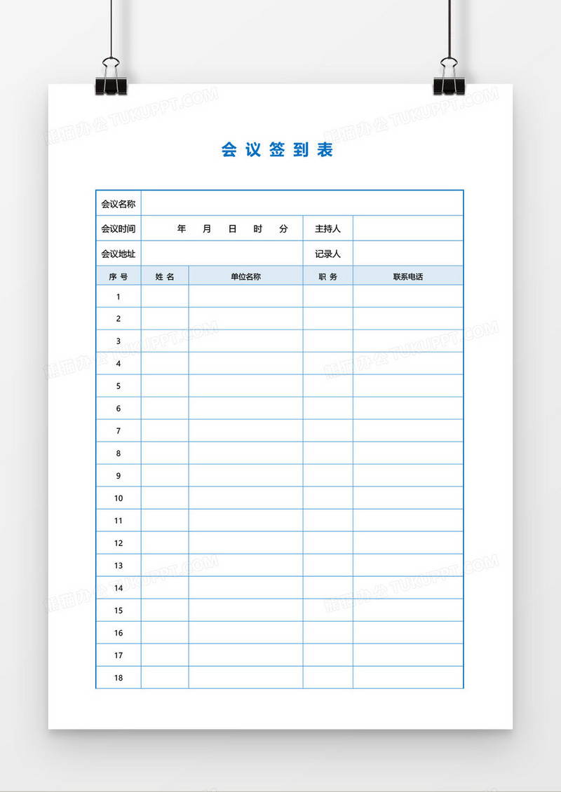 会议签到表通用word模板