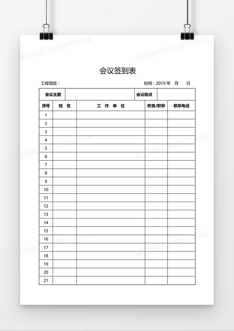 公司会议签到表表格通用word模板