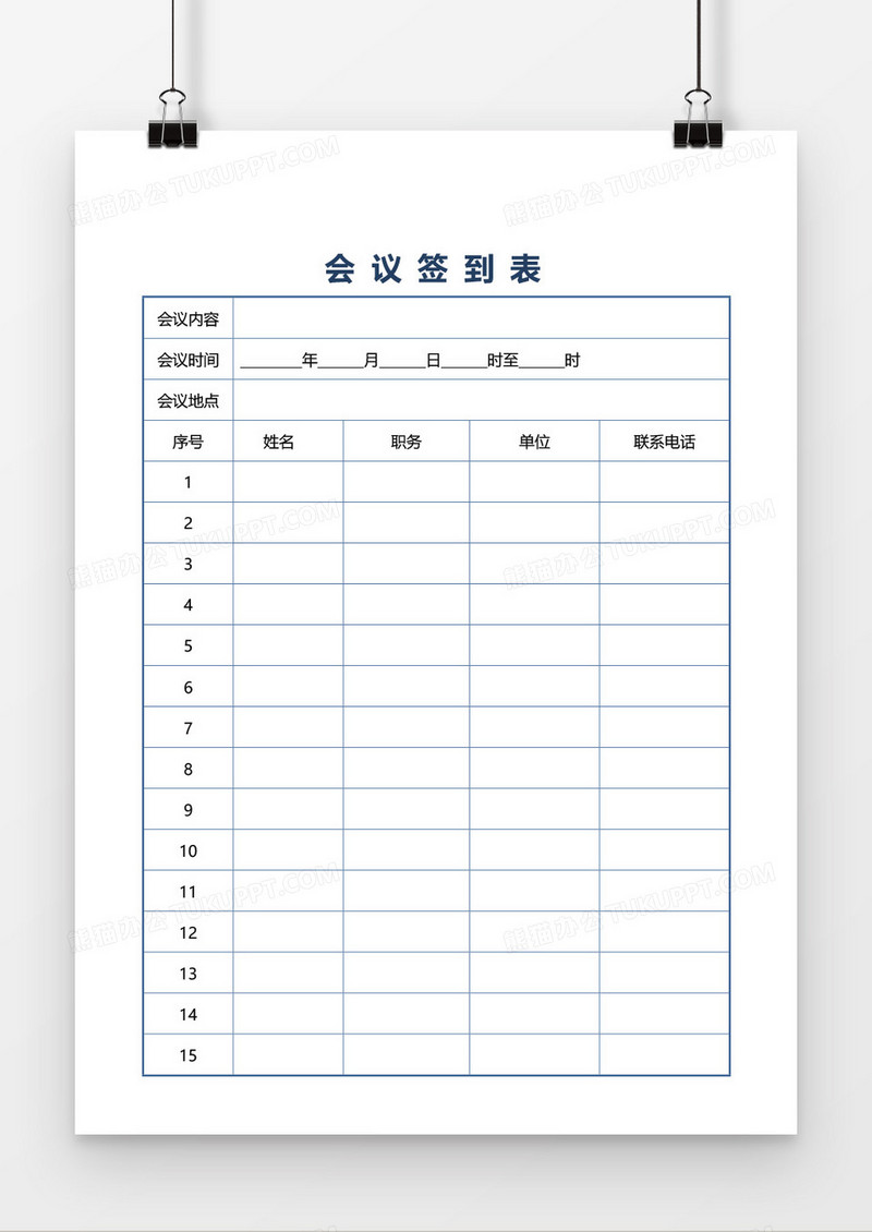 会议签到表word模板
