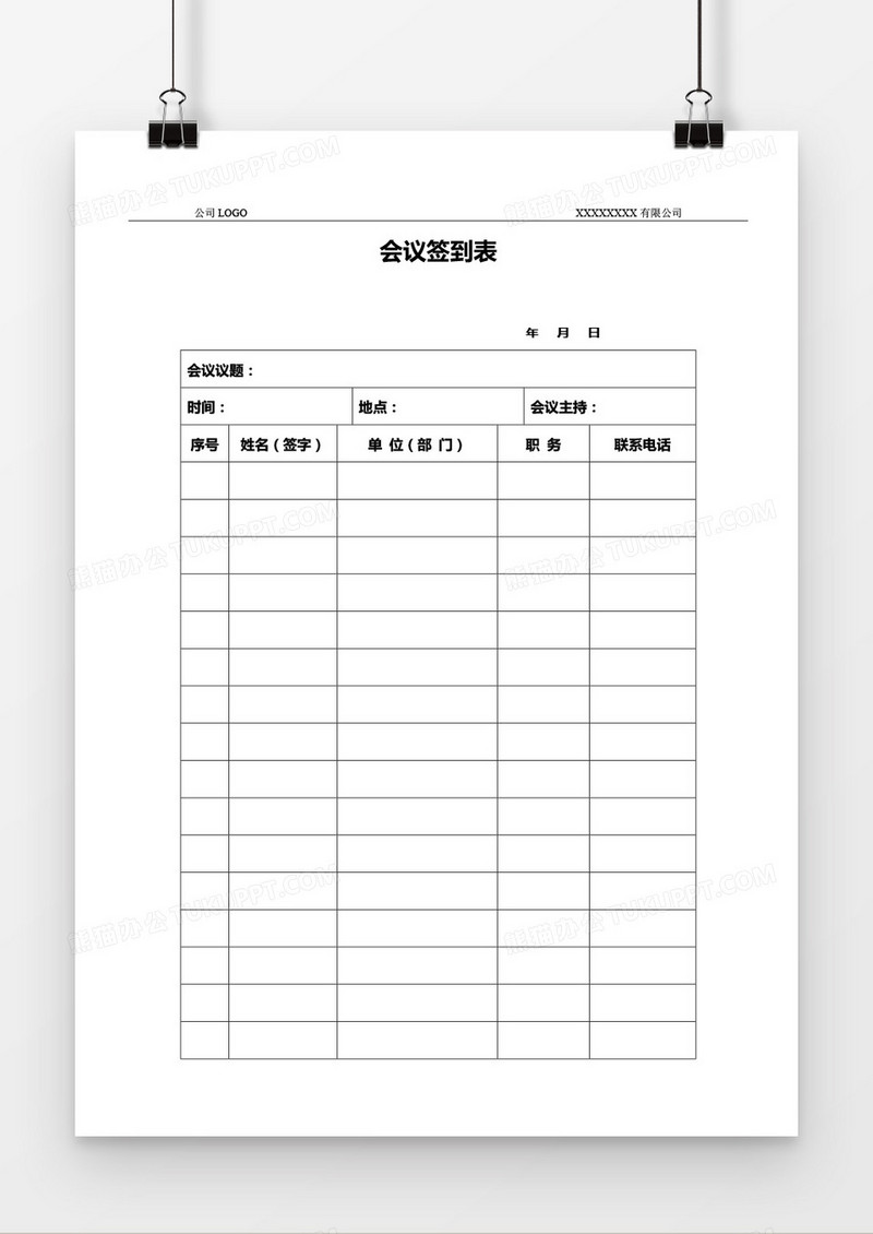 公司会议签到表word模板
