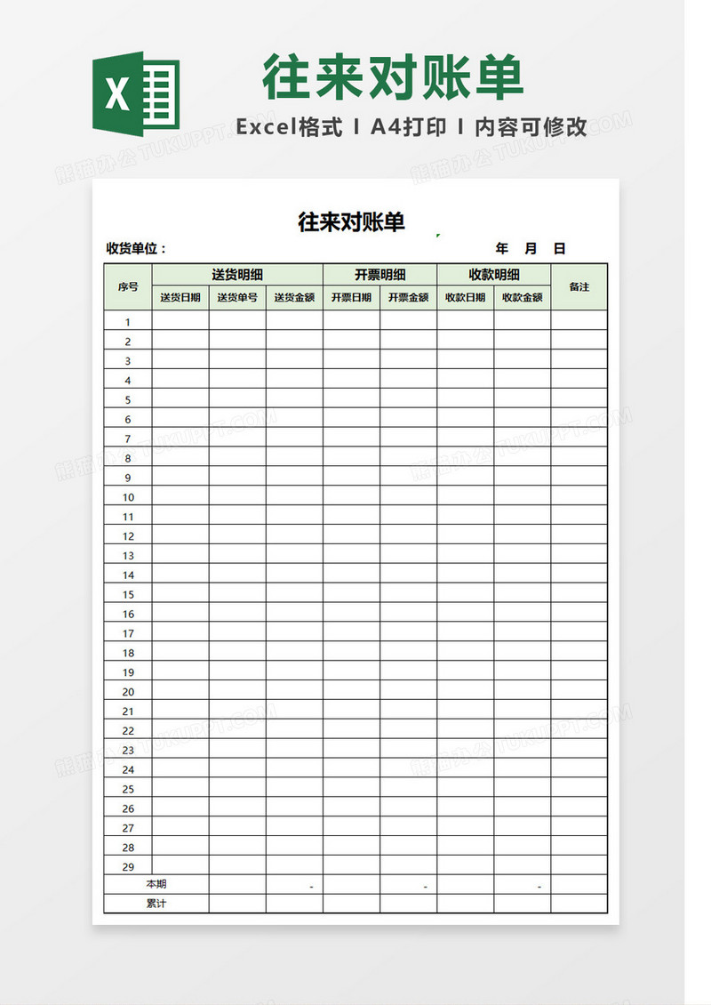 绿色标题公司往来对账单Excel表格模板