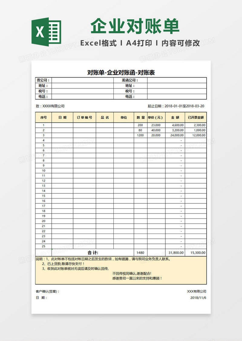 黑色边框企业对账单对账函Excel表格模板