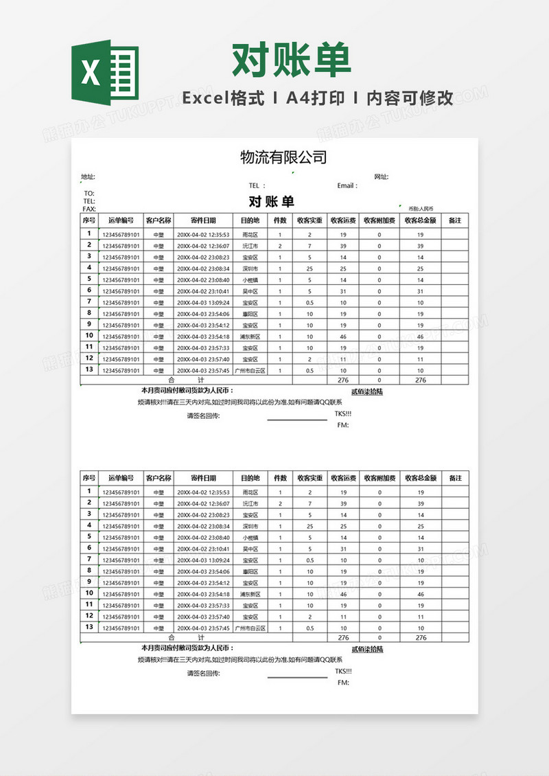 简约物流公司对账单Excel表格模板