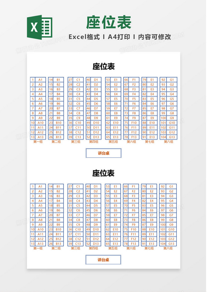 简约简洁蓝色边框座位表Excel模板