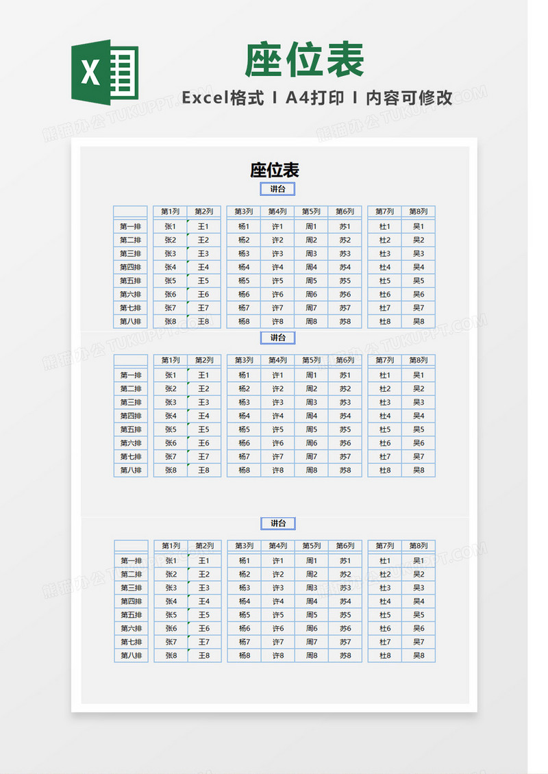 蓝色数列简洁座位表Excel模板