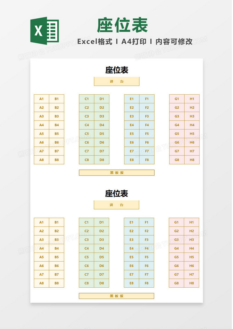 简约教室座位表Excel模板