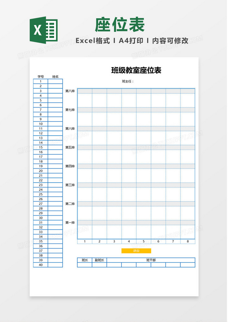 蓝色简约班级教室座位表Excel模板