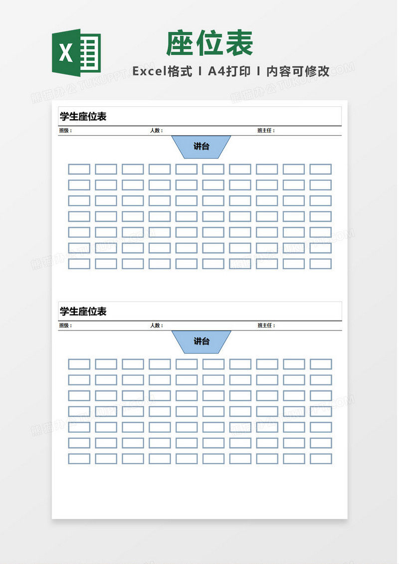 蓝色讲台学生座位表Excel模板