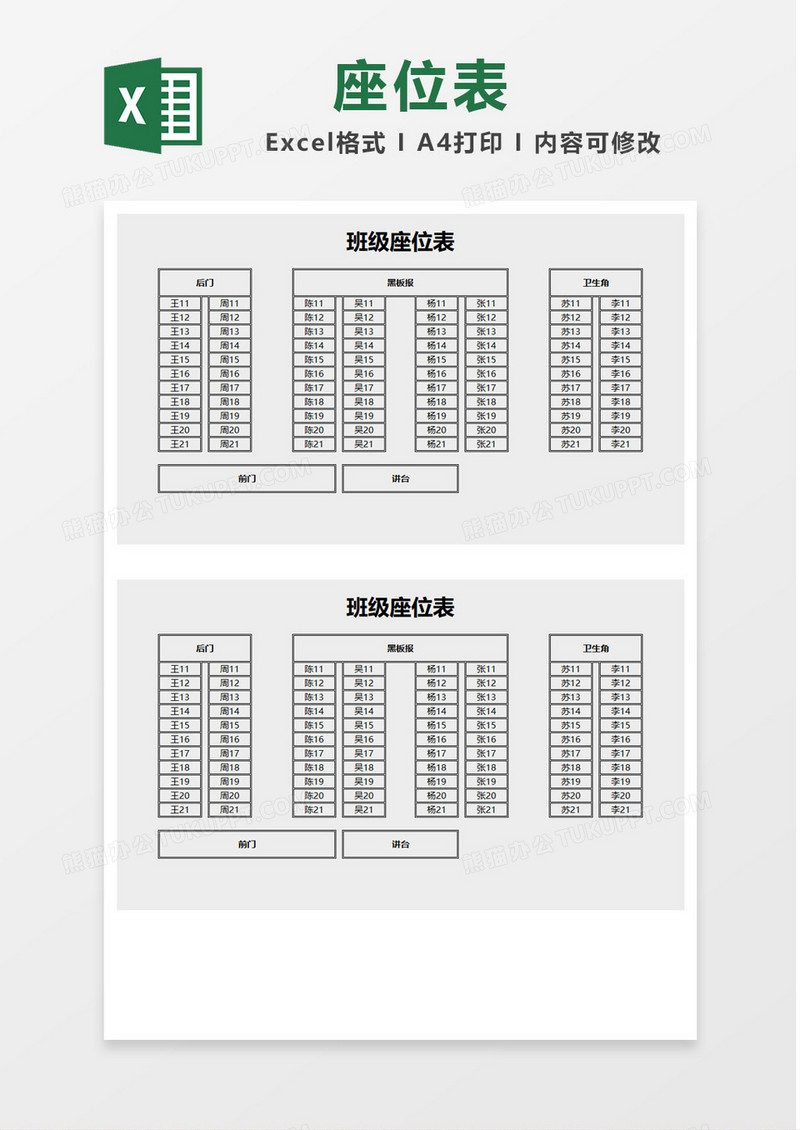 简单边框班级座位表Excel模板