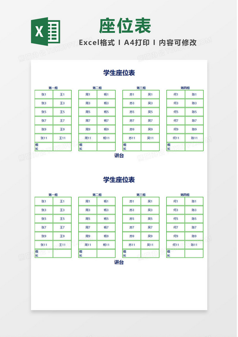 绿色边框学生座位表Excel模板