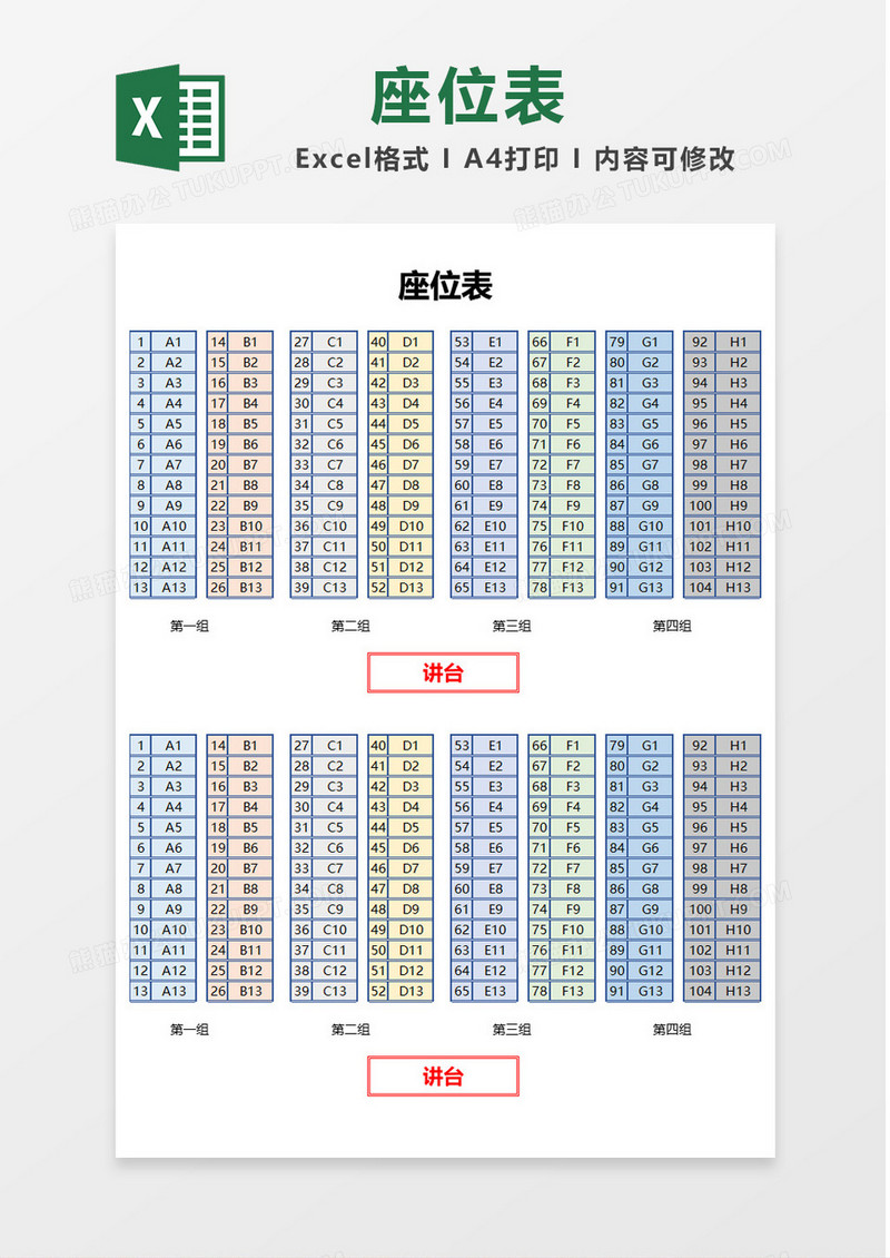 多彩矩阵座位表Excel模板