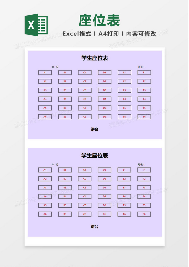 紫色班级学生座位表Excel模板