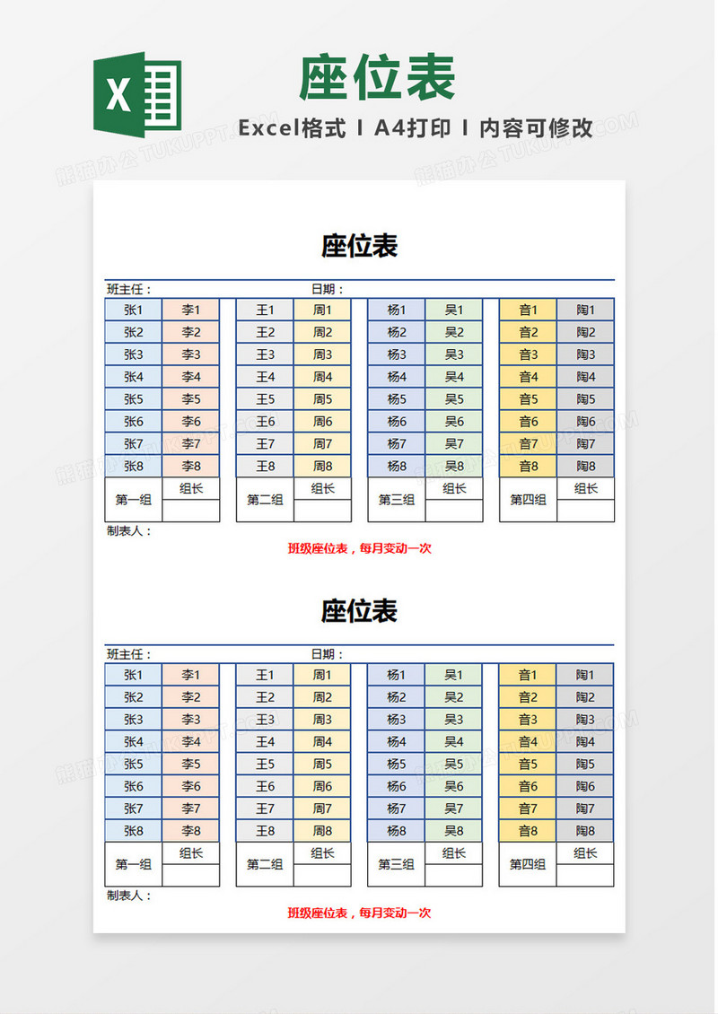 多彩矩阵班级座位表Excel模板