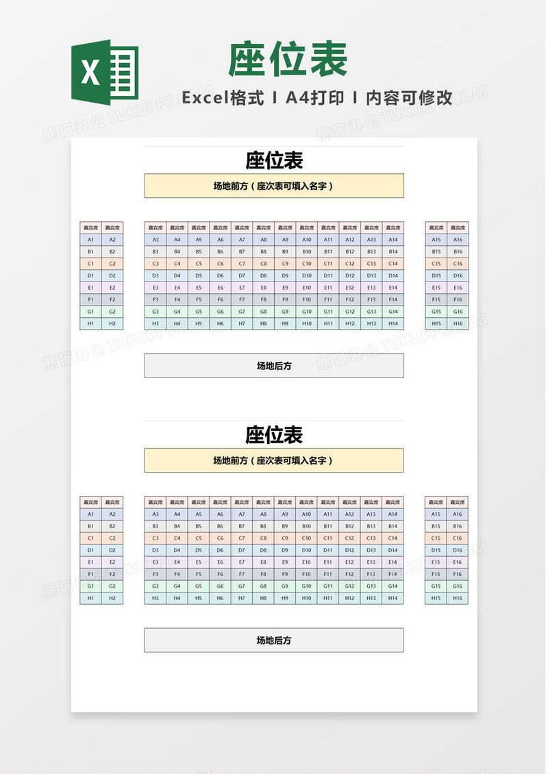 简约嘉宾座位表Excel模板