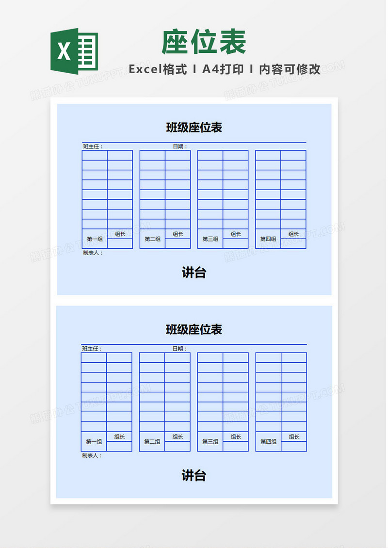 蓝色简约班级座位表Excel模板