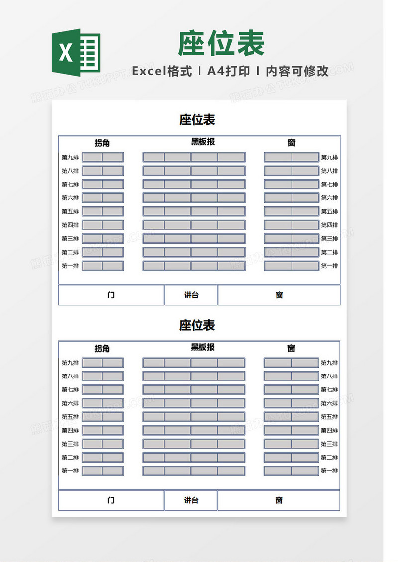 大气简洁座位表Excel模板