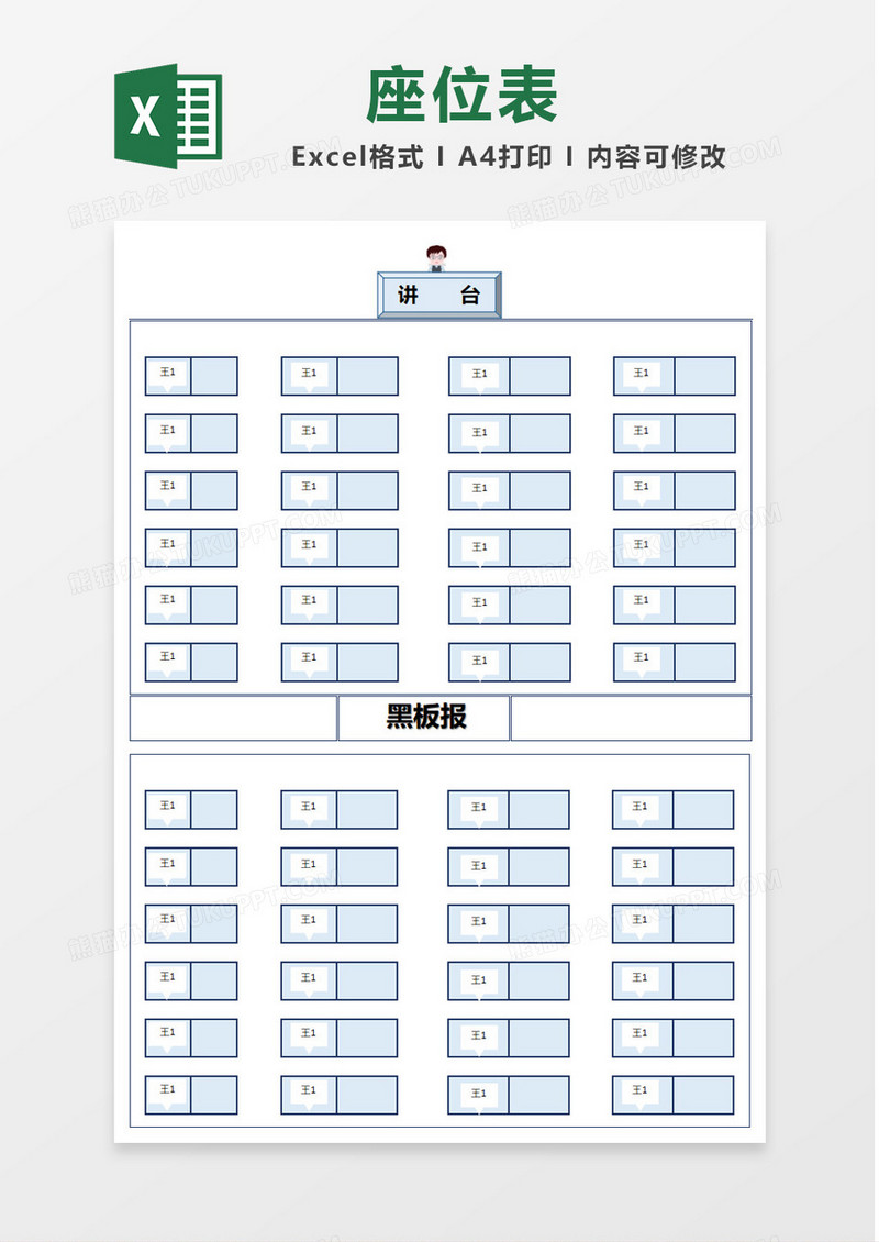 可爱简约教师座位表Excel模板