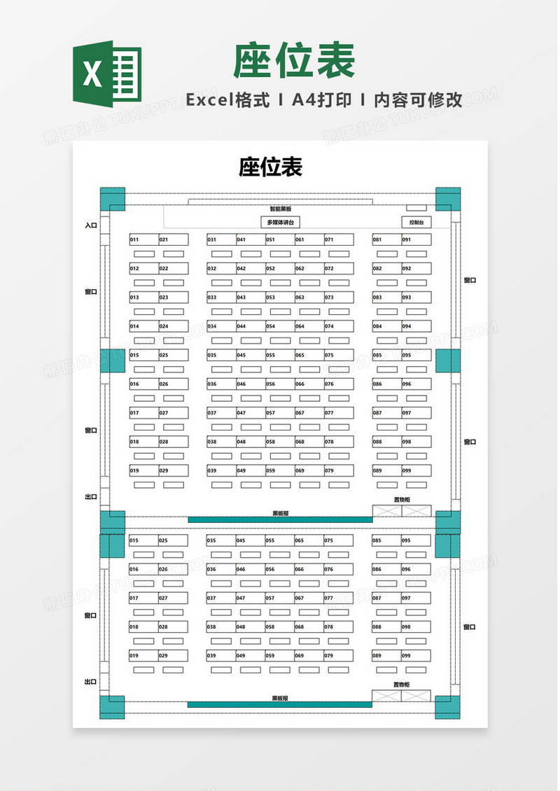 绿色99座多媒体教室座位表Excel模板