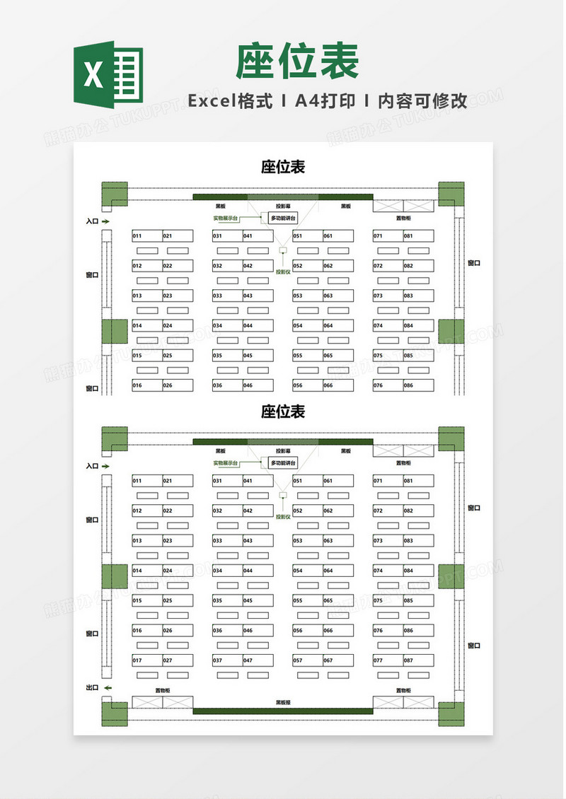 绿色86座多媒体教室座位表Excel模板