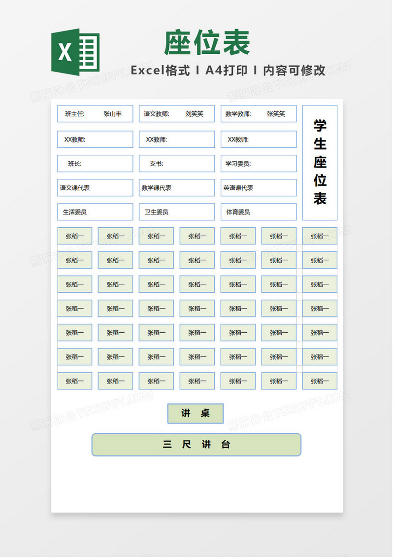 简约创意学生座位表Excel模板