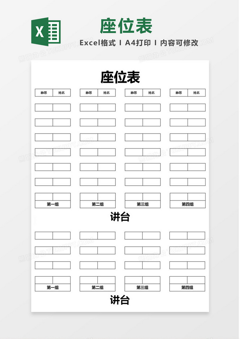 简单黑色边框座位表Excel模板