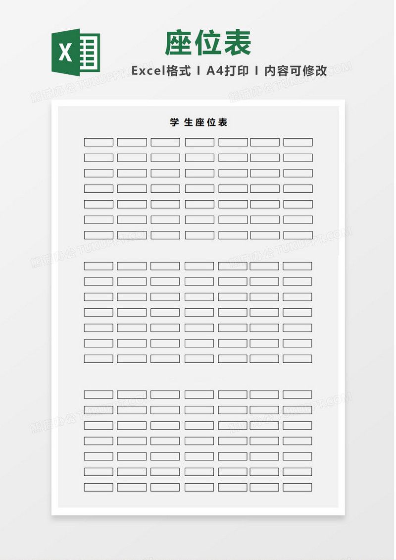 简单简约学生座位表Excel模板