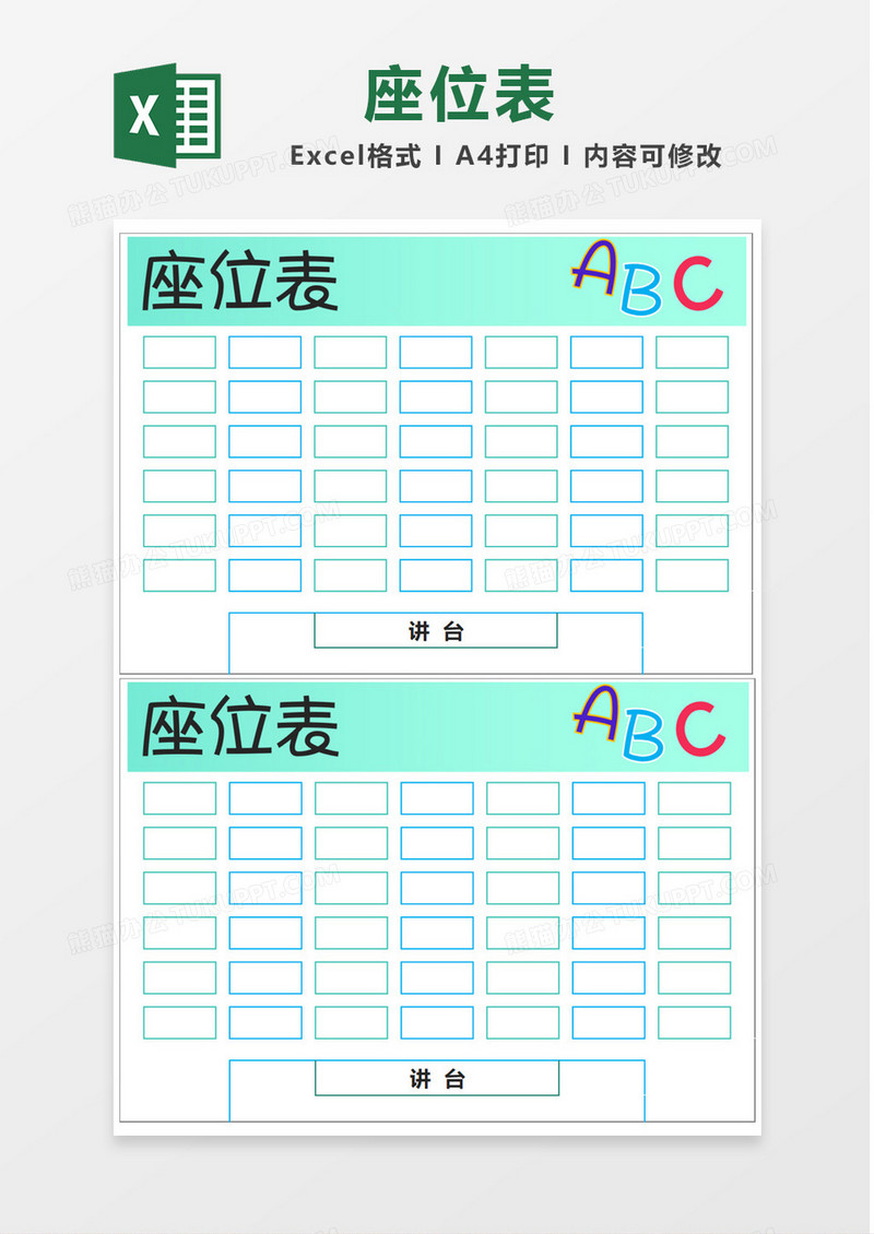 绿色可爱班级座位表Excel模板