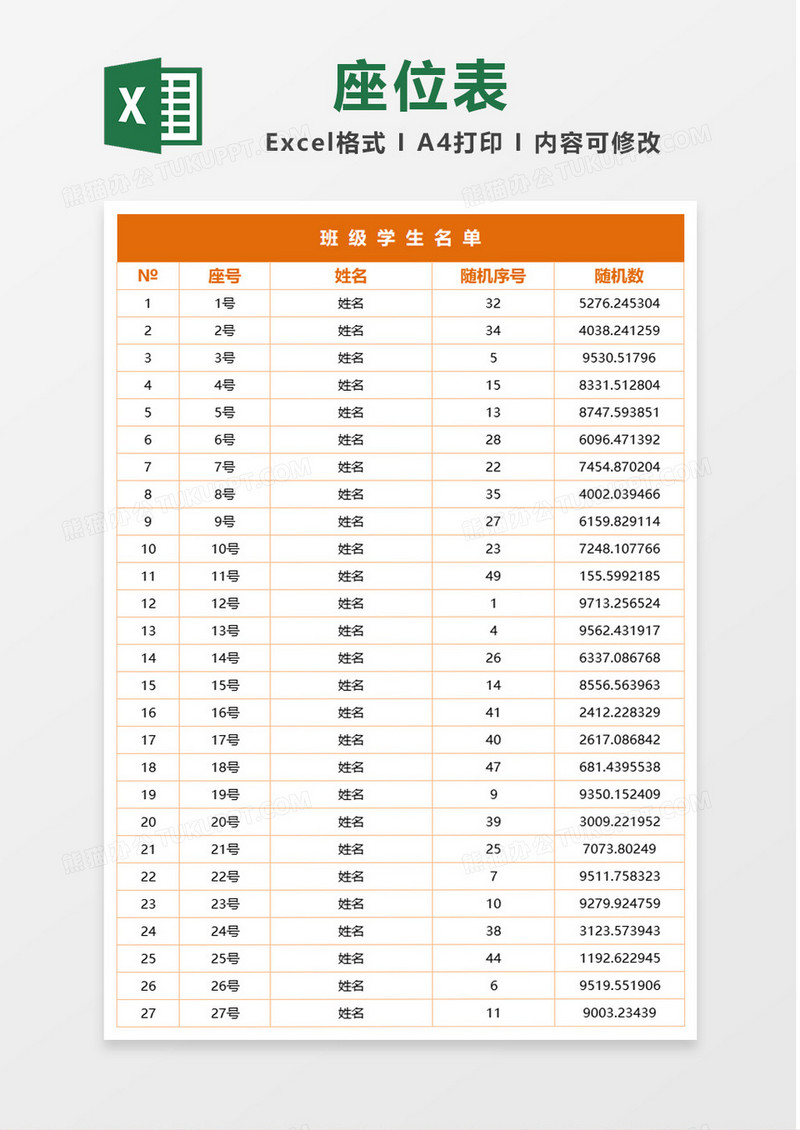 橙色边框班级学生座位表Excel模板