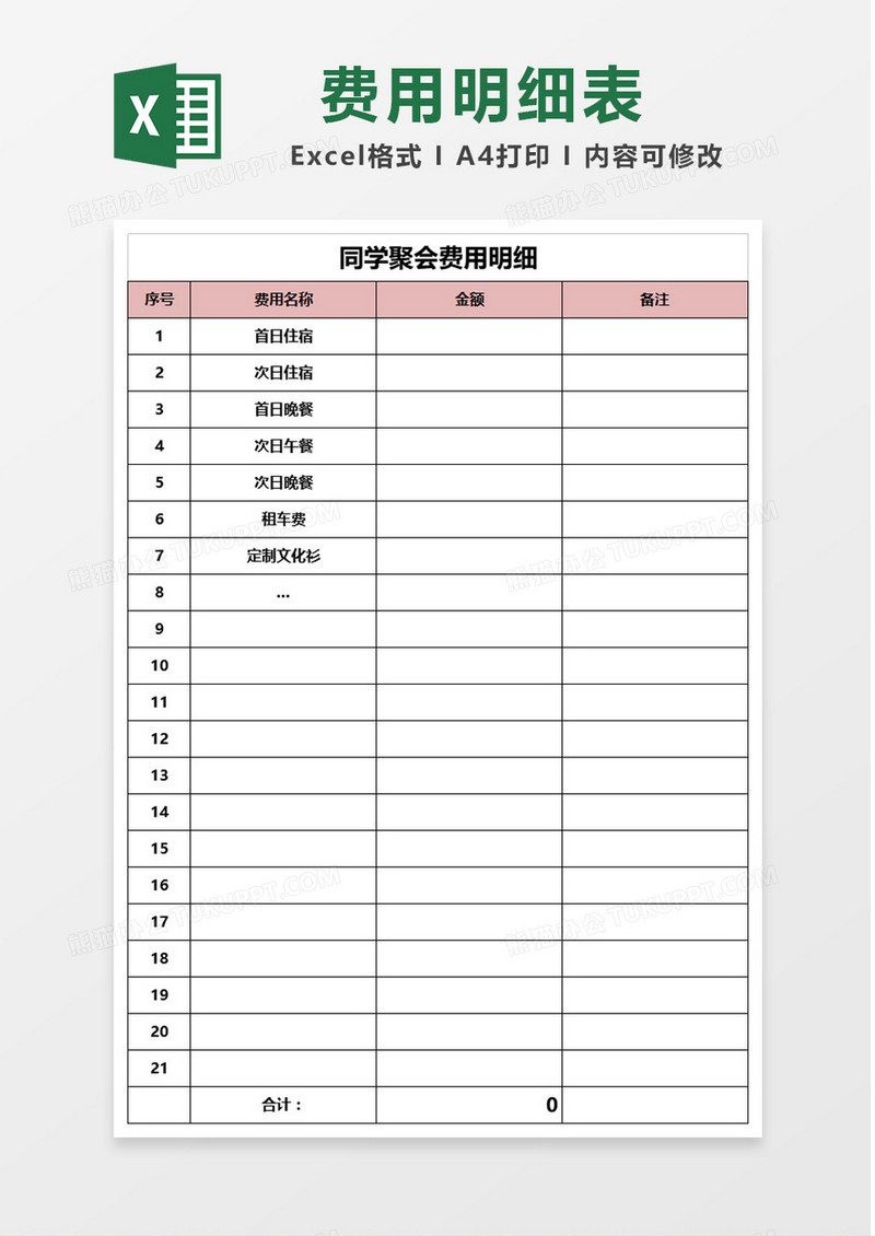 同学聚会费用登记明细表Excel模板