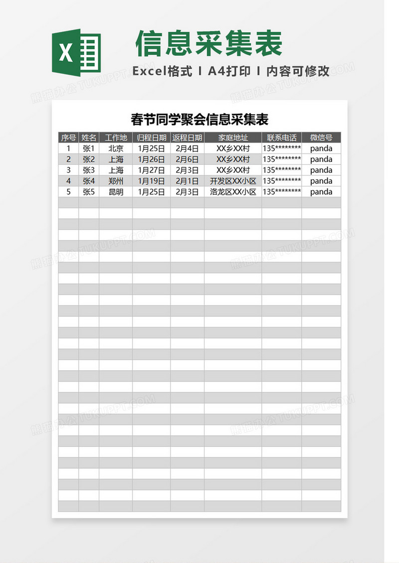 春节同学聚会信息采集表Excel模板