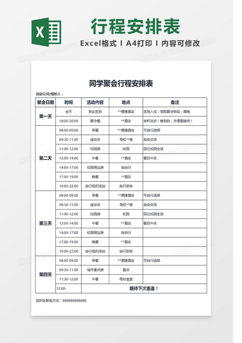 同学聚会行程安排表Excel模板