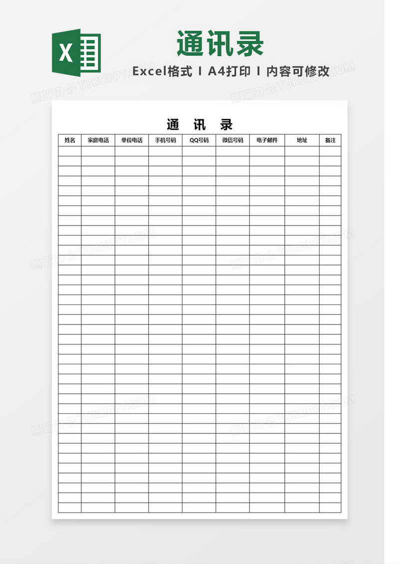 黑色边框简单通讯录Excel模板