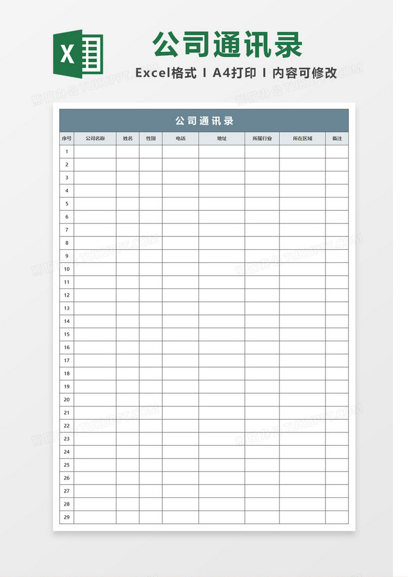 灰色公司通讯录模板Excel模板
