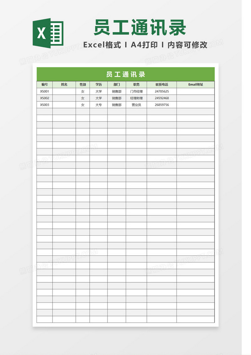 绿色简约员工通讯录Excel模板
