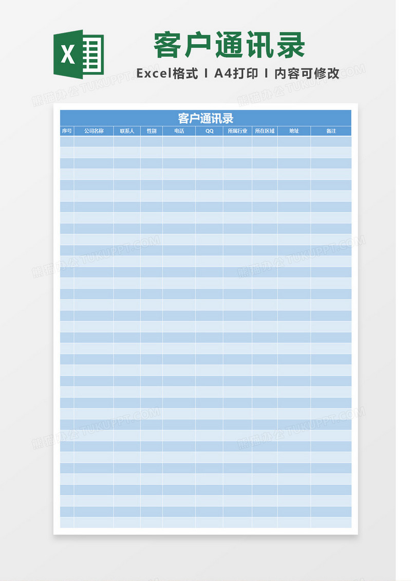 蓝色清新简洁客户通讯录Excel模板