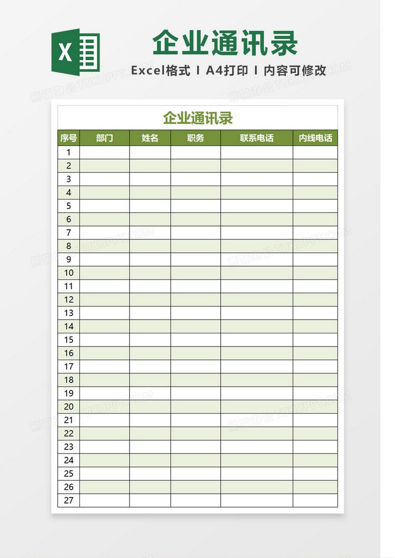 绿色边框企业通讯录模板Excel模板