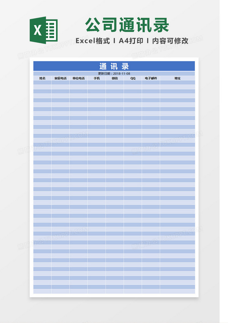 蓝色简洁通讯录通用模板Excel模板