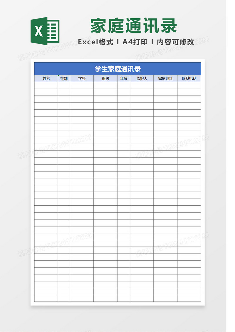 蓝色学生家长家庭通讯录Excel模板