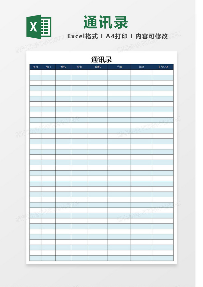 蓝色简洁通讯录通用模板Excel模板