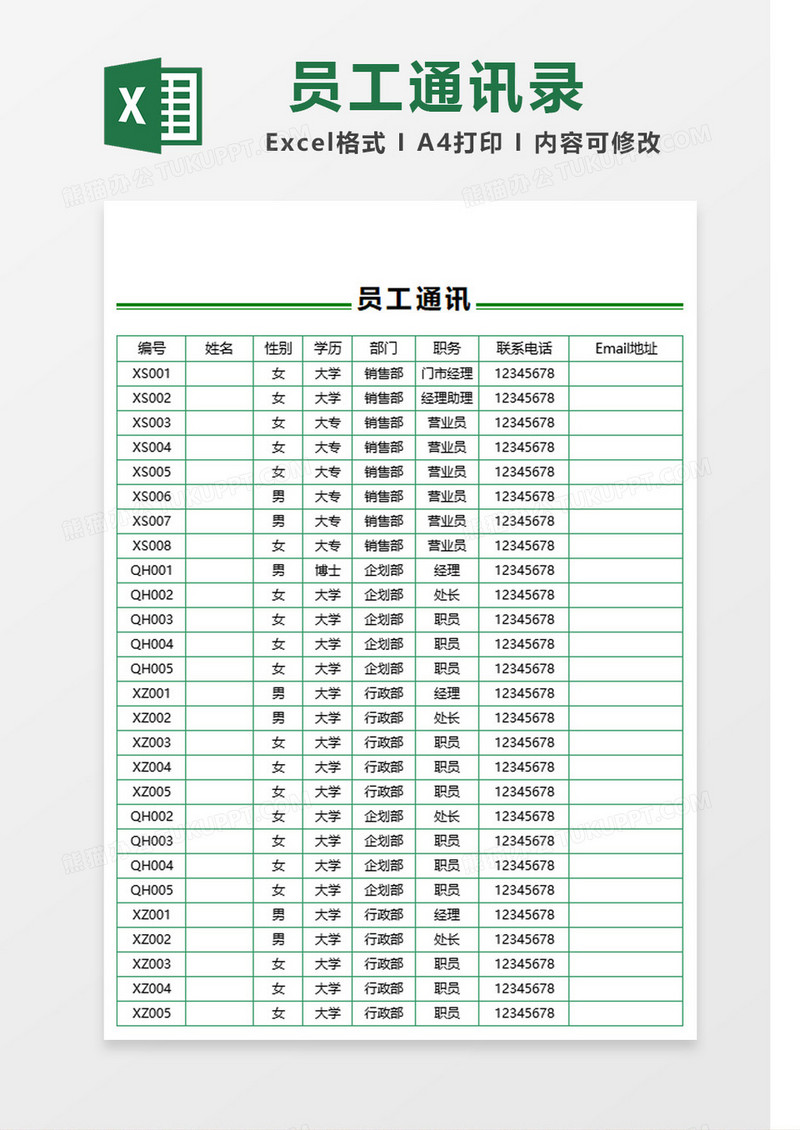 创意绿色简约员工通讯录Excel模板