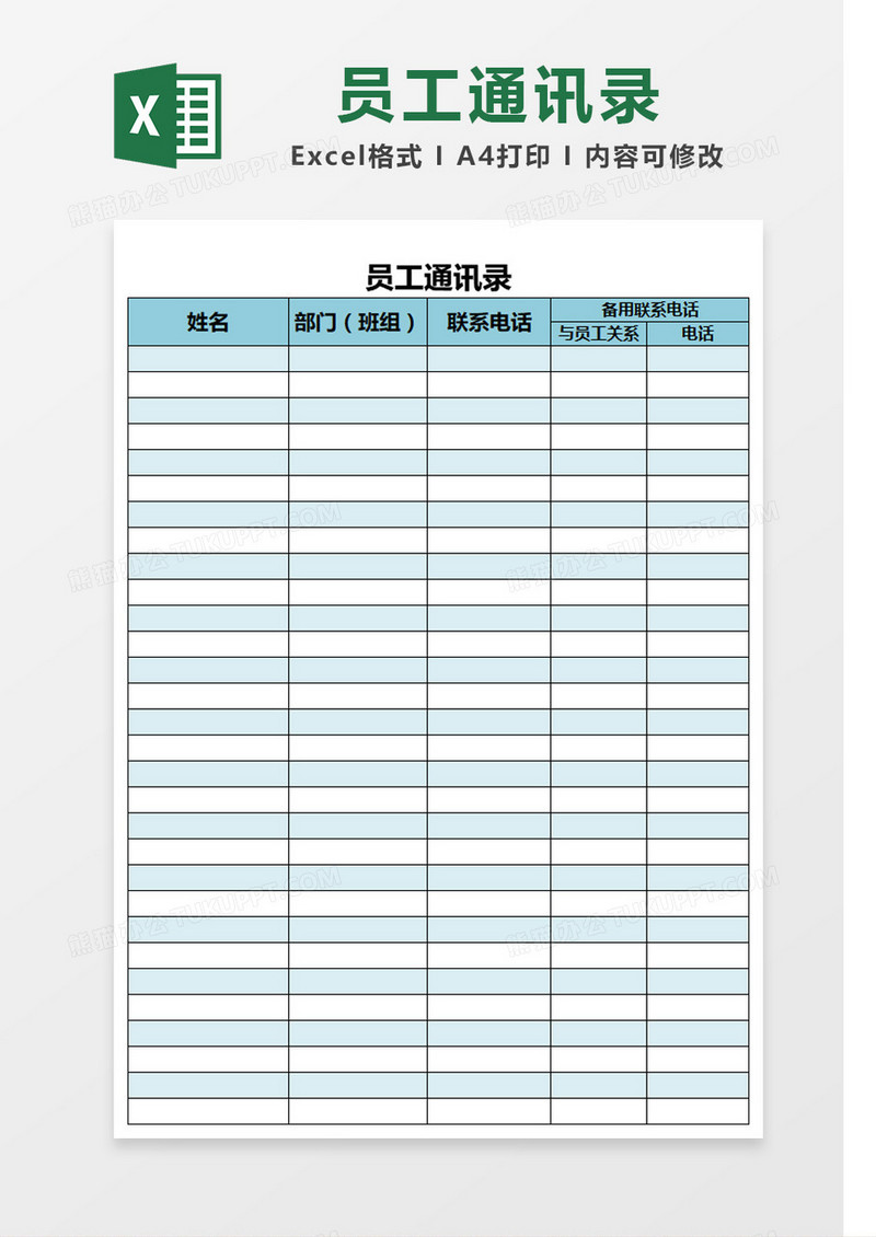 蓝色简约企业员工通讯录Excel模板