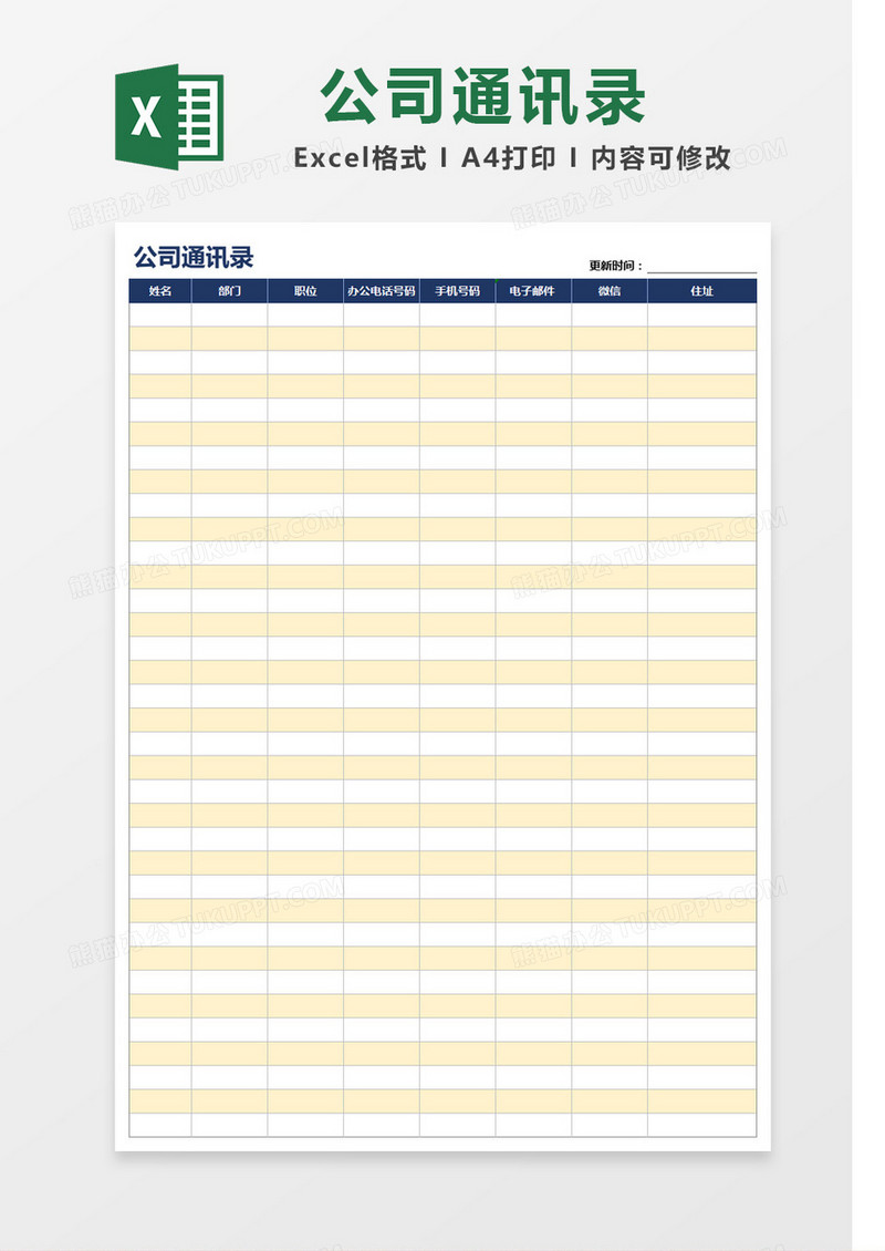 蓝色标题公司通讯录Excel模板