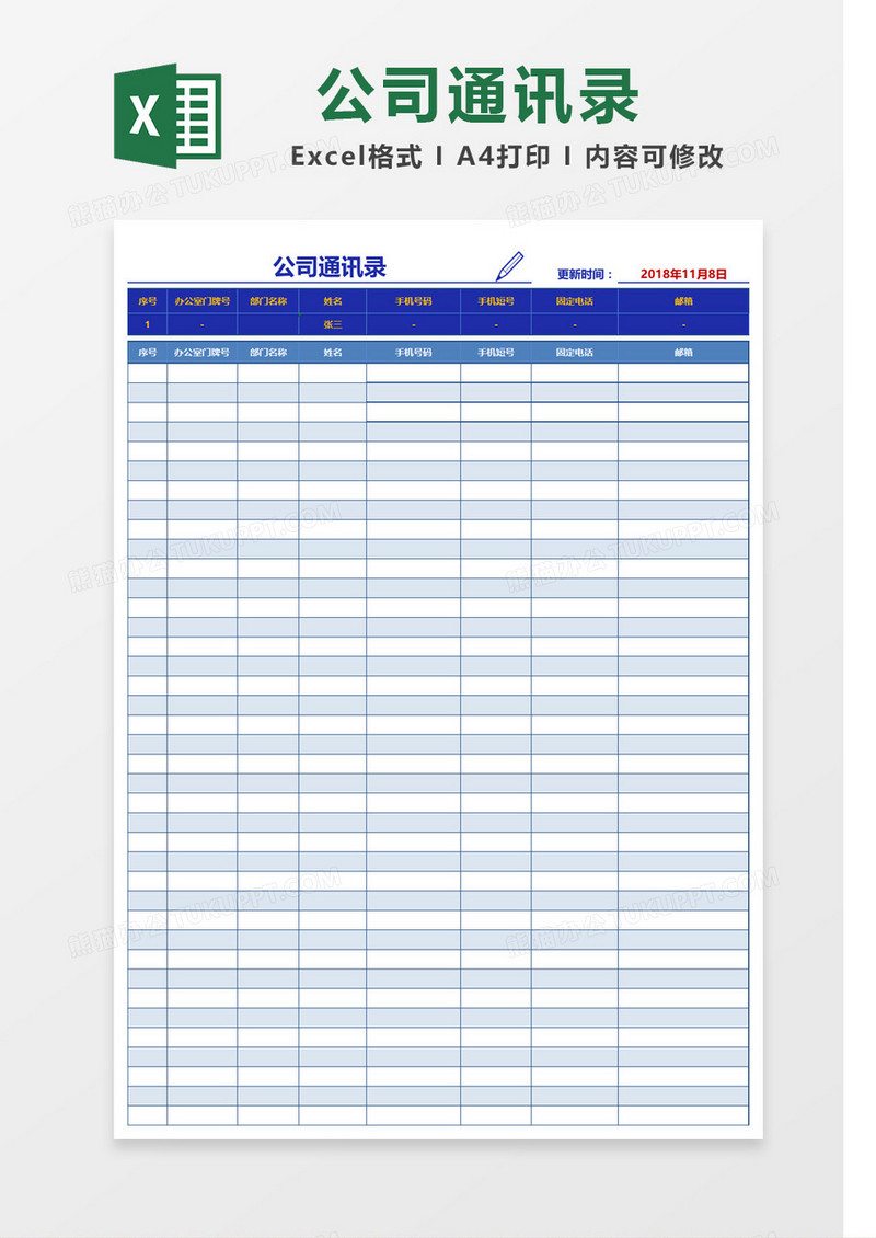 蓝色大气公司通讯录Excel模板