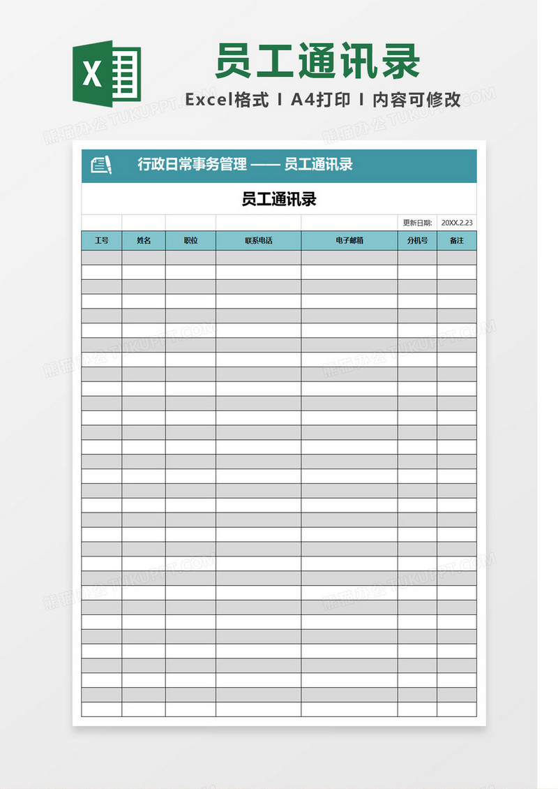 绿色标题简约员工通讯录Excel模板